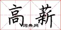 荊霄鵬高薪楷書怎么寫
