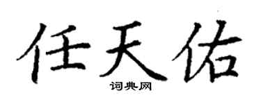 丁謙任天佑楷書個性簽名怎么寫