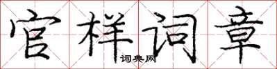 龐中華官樣詞章楷書怎么寫