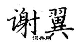 丁謙謝翼楷書個性簽名怎么寫