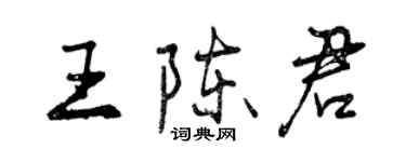 曾慶福王陳君行書個性簽名怎么寫