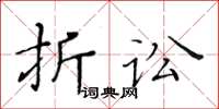 黃華生折訟楷書怎么寫