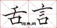 駱恆光舌言楷書怎么寫