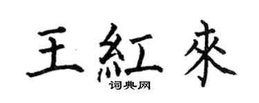 何伯昌王紅來楷書個性簽名怎么寫