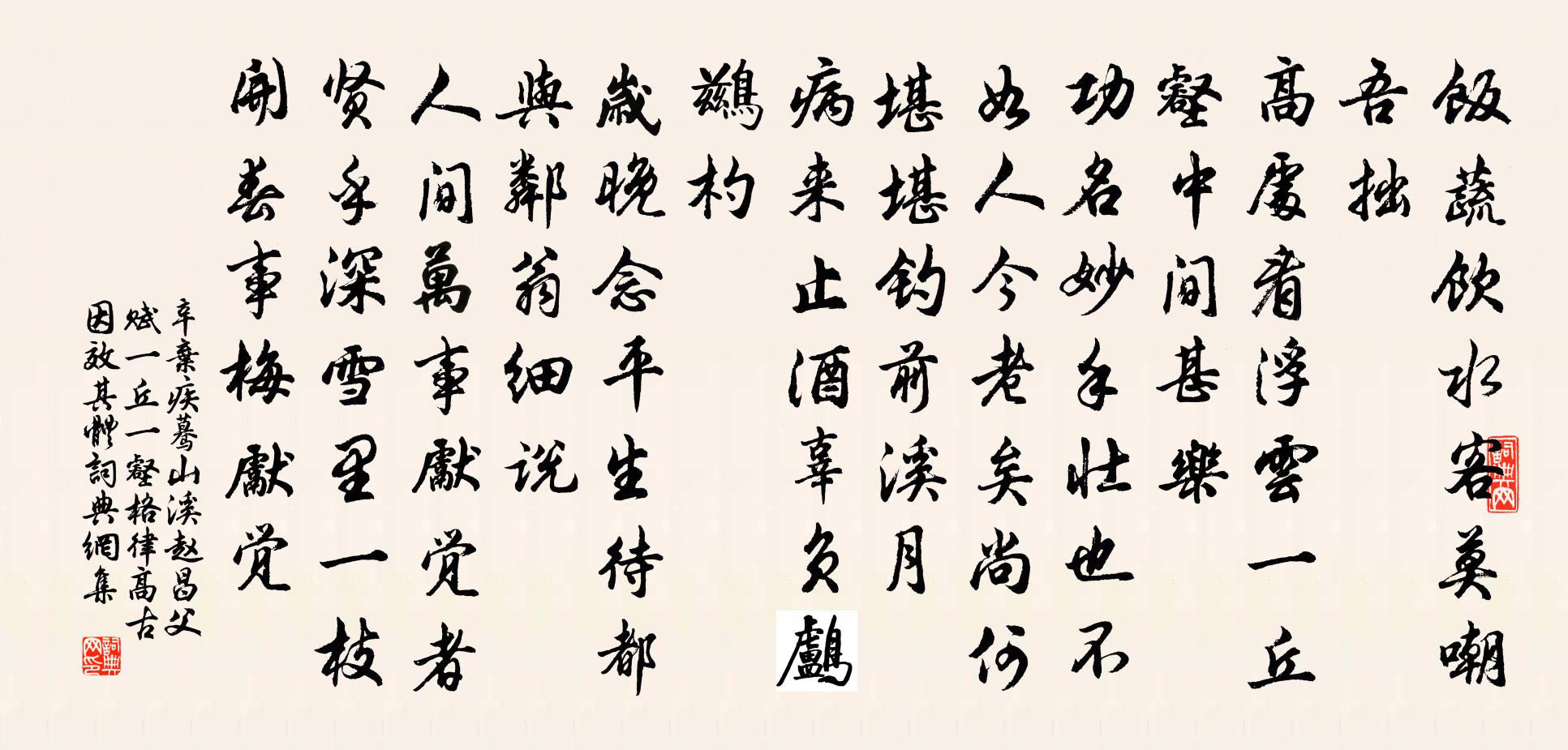 辛棄疾驀山溪(趙昌父賦一丘一壑,格律高古,因效其體)書法作品欣賞