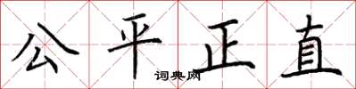 荊霄鵬公平正直楷書怎么寫