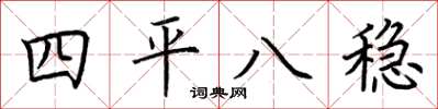 荊霄鵬四平八穩楷書怎么寫