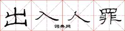 范連陞出入人罪隸書怎么寫