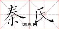 黃華生秦氏楷書怎么寫