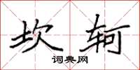 袁強坎軻楷書怎么寫