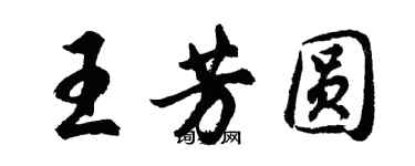 胡問遂王芳圓行書個性簽名怎么寫