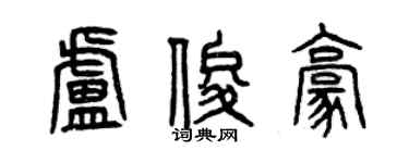 曾慶福盧俊豪篆書個性簽名怎么寫