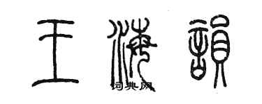 陳墨王海韻篆書個性簽名怎么寫