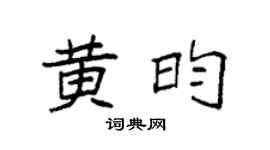 袁強黃昀楷書個性簽名怎么寫