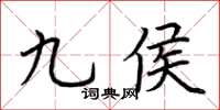 荊霄鵬九侯楷書怎么寫