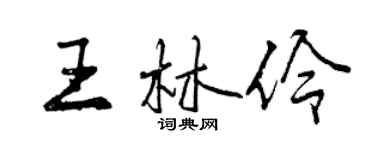 曾慶福王林伶行書個性簽名怎么寫