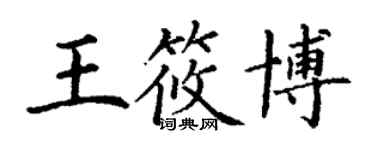 丁謙王筱博楷書個性簽名怎么寫