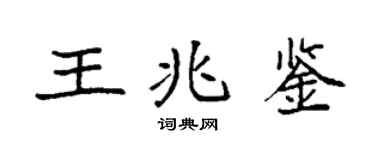 袁強王兆鑒楷書個性簽名怎么寫
