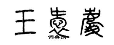 曾慶福王愛慶篆書個性簽名怎么寫