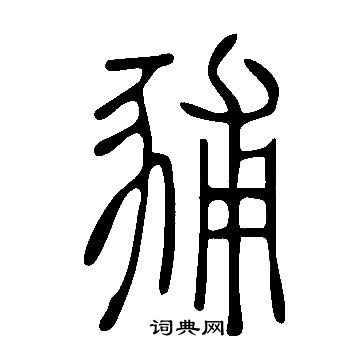 說文解字寫的豧