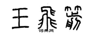 曾慶福王飛箭篆書個性簽名怎么寫