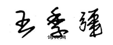 朱錫榮王季疆草書個性簽名怎么寫