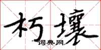 周炳元朽壤楷書怎么寫