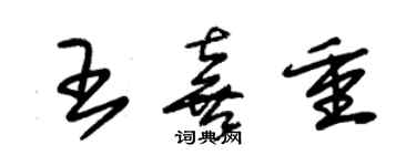 朱錫榮王喜重草書個性簽名怎么寫