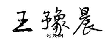 曾慶福王豫晨行書個性簽名怎么寫