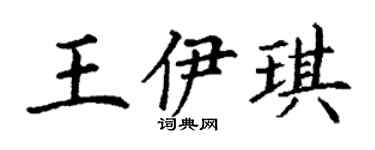 丁謙王伊琪楷書個性簽名怎么寫