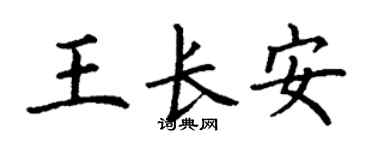 丁謙王長安楷書個性簽名怎么寫