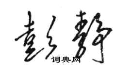 駱恆光彭靜草書個性簽名怎么寫