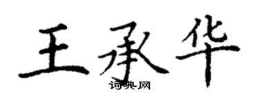 丁謙王承華楷書個性簽名怎么寫