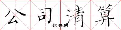 黃華生公司清算楷書怎么寫