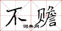 侯登峰不贍楷書怎么寫