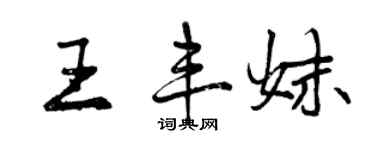 曾慶福王豐妹行書個性簽名怎么寫