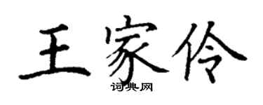 丁謙王家伶楷書個性簽名怎么寫