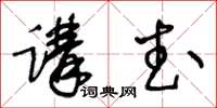 王冬齡講武草書怎么寫