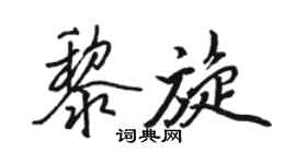 駱恆光黎旋行書個性簽名怎么寫