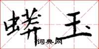 周炳元蟒玉楷書怎么寫