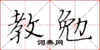 黃華生教勉楷書怎么寫