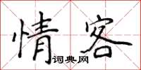 侯登峰情客楷書怎么寫