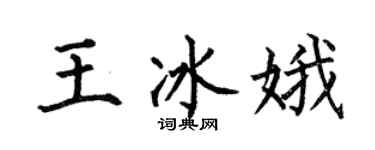 何伯昌王冰娥楷書個性簽名怎么寫
