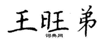 丁謙王旺弟楷書個性簽名怎么寫