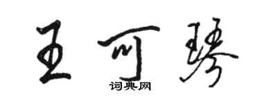 駱恆光王可琴行書個性簽名怎么寫