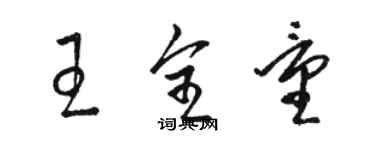 駱恆光王全量草書個性簽名怎么寫