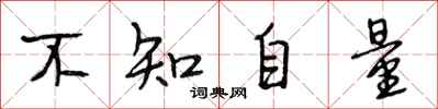 段相林不知自量行書怎么寫