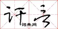 王冬齡訐言草書怎么寫