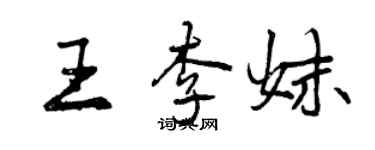 曾慶福王李妹行書個性簽名怎么寫