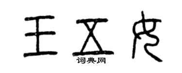 曾慶福王五女篆書個性簽名怎么寫